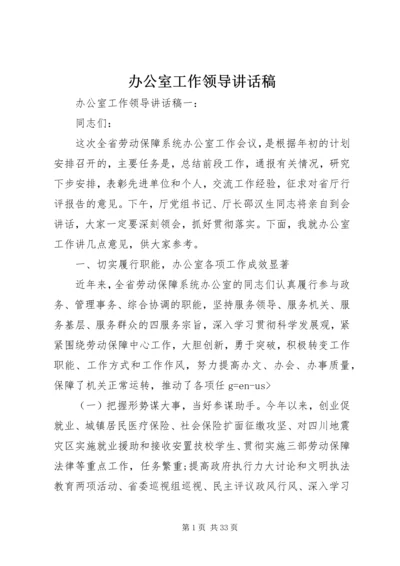 办公室工作领导讲话稿.docx