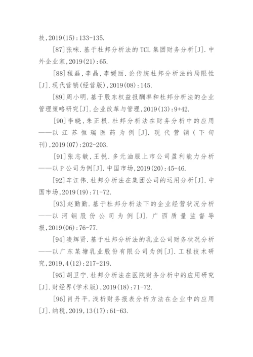 杜邦分析法论文参考文献.docx