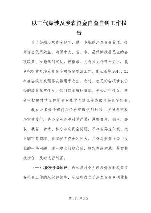 以工代赈涉及涉农资金自查自纠工作报告.docx