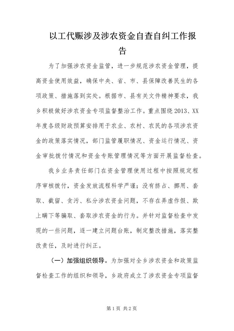 以工代赈涉及涉农资金自查自纠工作报告.docx