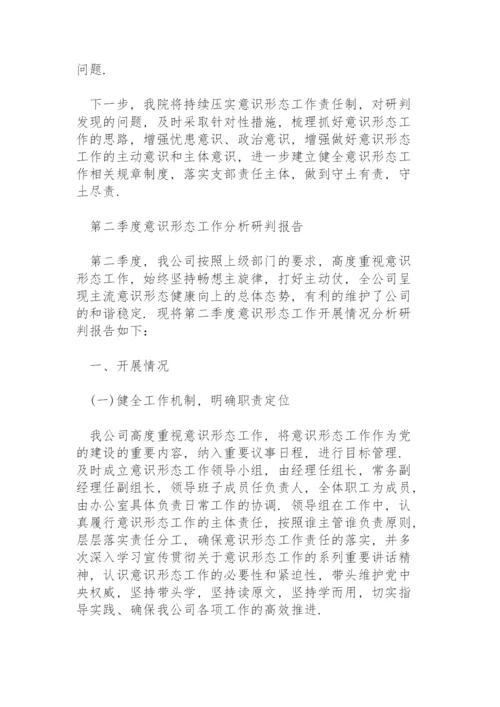 第二季度意识形态工作分析研判报告三篇.docx