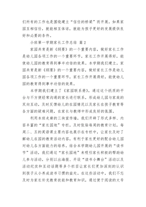 小班第一学期家长工作总结.docx