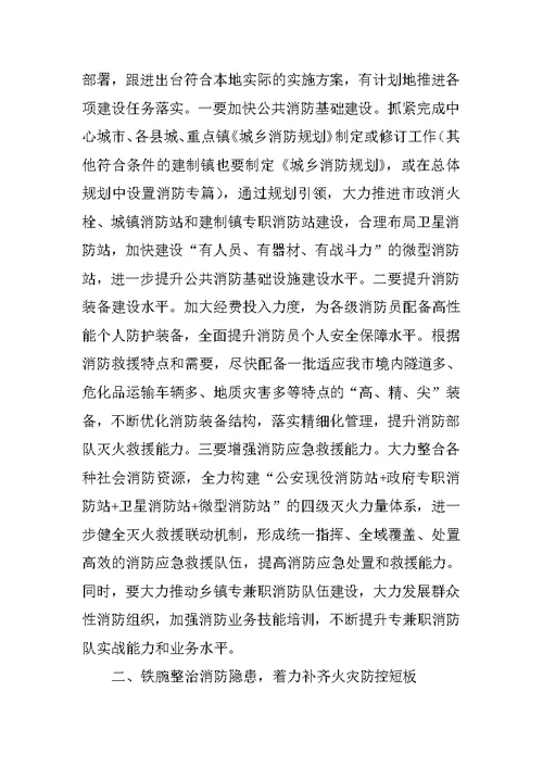 全市消防和道路交通管理工作电视电话会议讲话稿