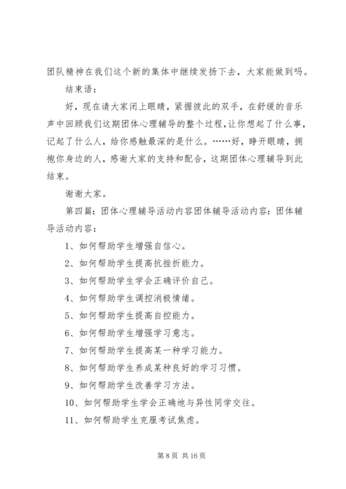 团体心理辅导活动报告.docx