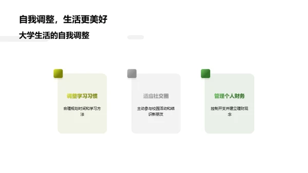 开启大学新篇章