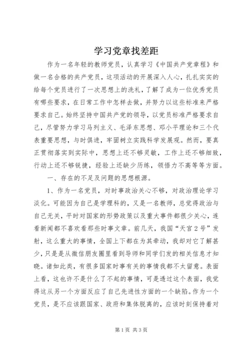 学习党章找差距_2.docx