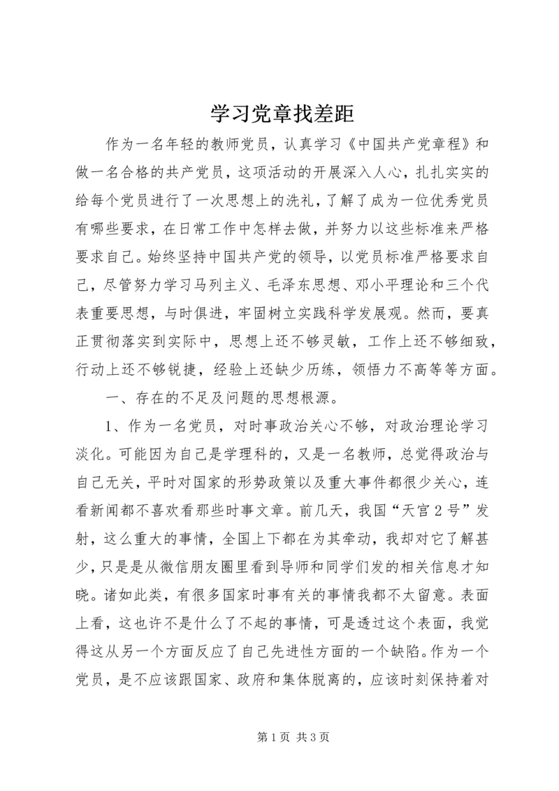 学习党章找差距_2.docx