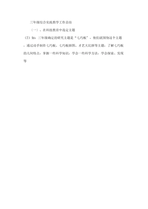 三年级综合实践教学工作总结