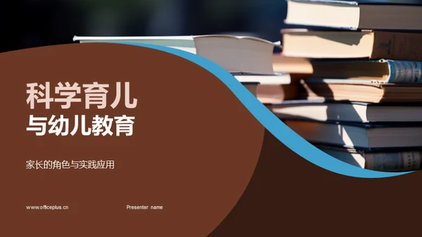 科学育儿与幼儿教育