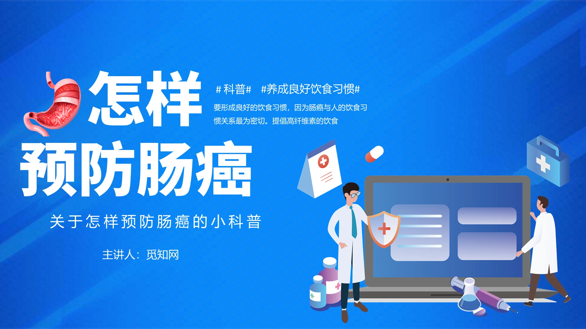 蓝色卡通预防肠癌讲座课件PPT模板预防肠癌科普知识讲座