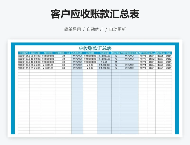 客户应收账款汇总表