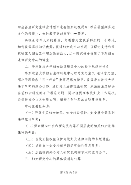 妇女法律研究中心筹备工作报告.docx