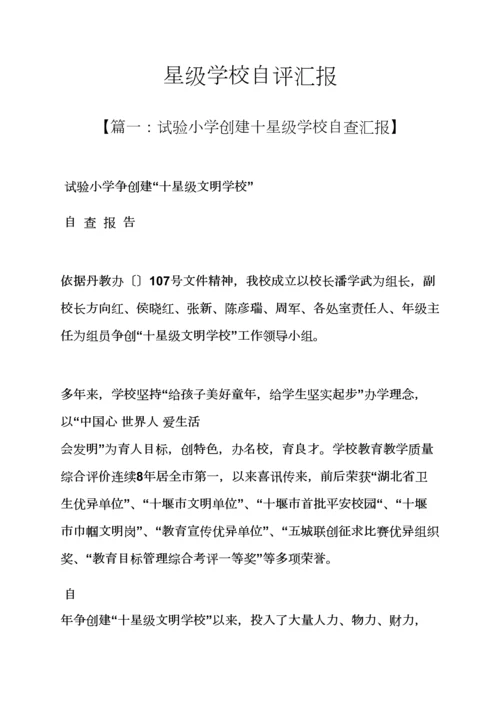 学校作文之星级学校自我评价报告.docx