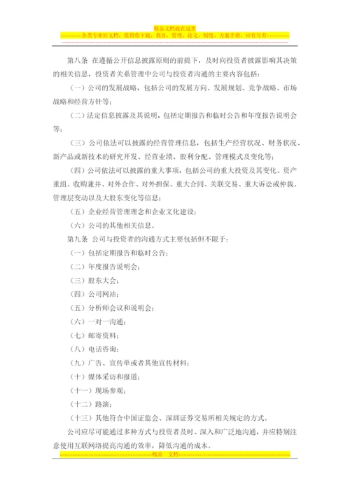 投资者关系管理制度--董事会审议.docx