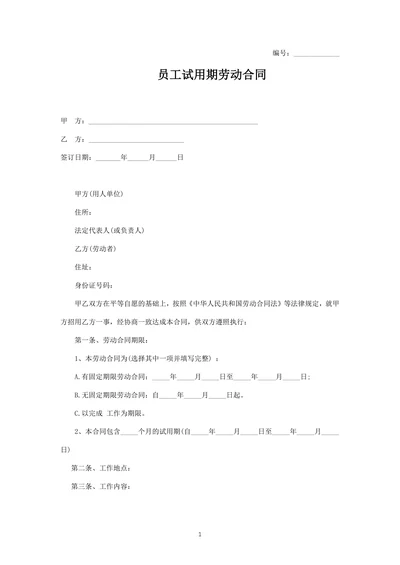 员工试用期劳动合同(示范文本)