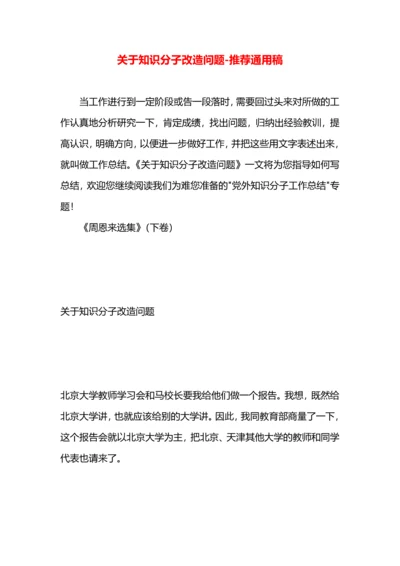 关于知识分子改造问题.docx