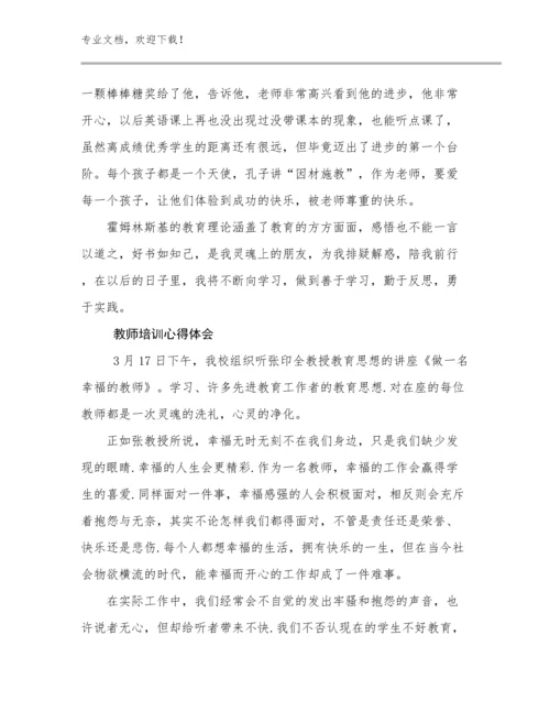 2024年教师培训心得体会优选范文21篇合集.docx