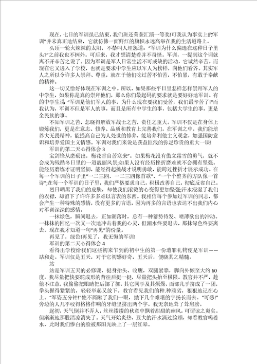 军训的第二天心得体会5篇