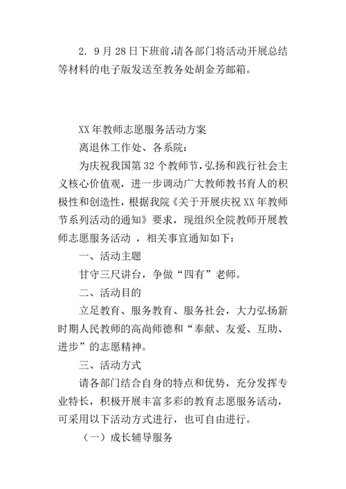 XX年教师志愿服务活动方案