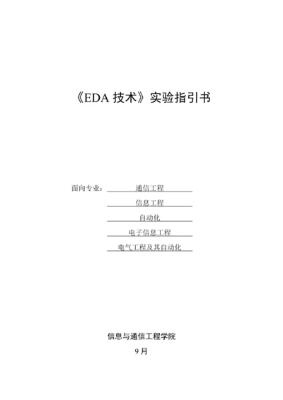 EDA重点技术试验基础指导书.docx