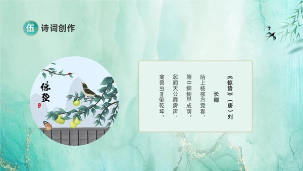 绿色鎏金风中国二十四节气之一惊蛰节气介绍PPT