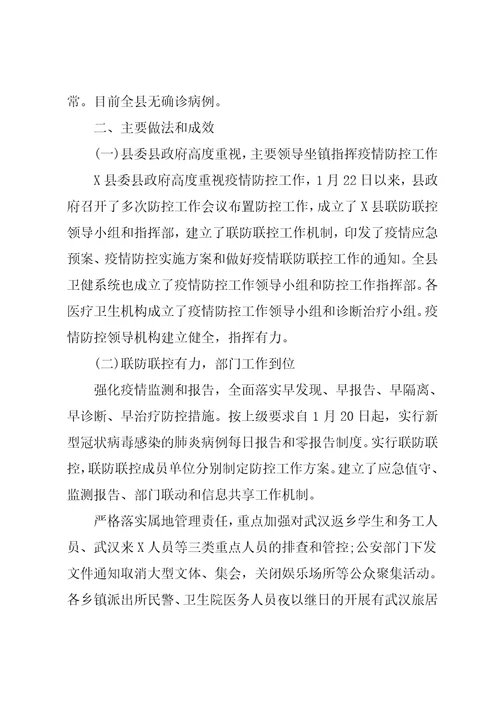 xx县疫情防控工作情况汇报