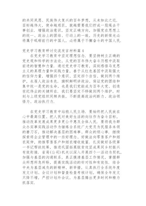 党史学习教育研讨交流发言材料范文九篇.docx