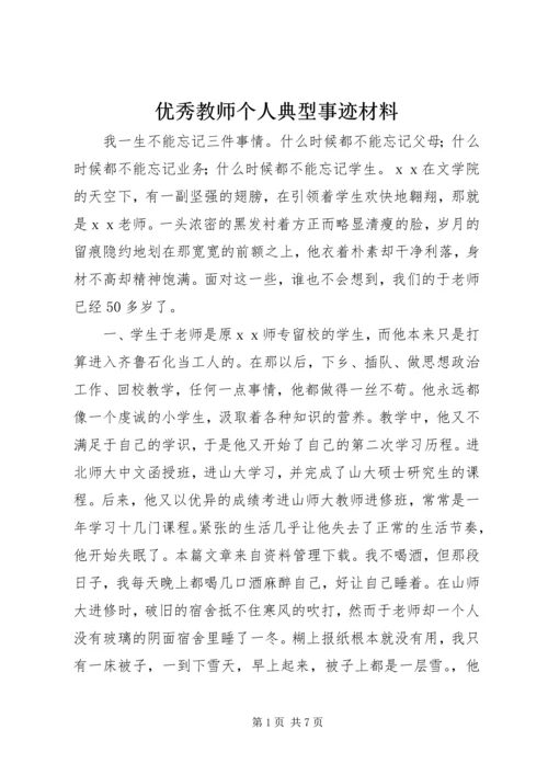 优秀教师个人典型事迹材料.docx