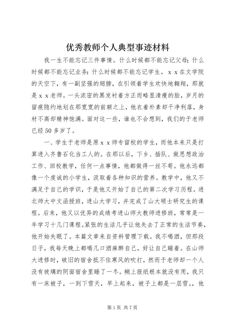 优秀教师个人典型事迹材料.docx