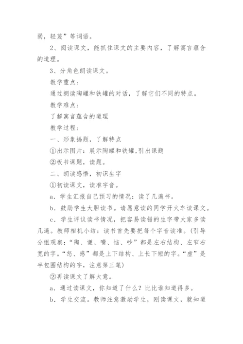 《陶罐和铁罐》教学设计.docx