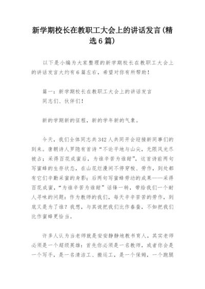 新学期校长在教职工大会上的讲话发言(精选6篇).docx