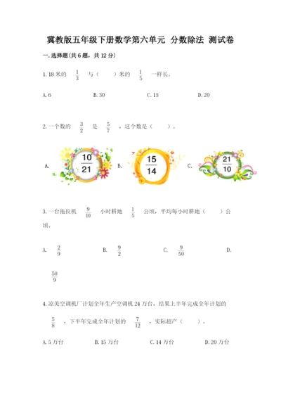 冀教版五年级下册数学第六单元 分数除法 测试卷汇总.docx