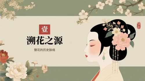绿色中国风手绘古风传统文化簪花科普介绍PPT模板