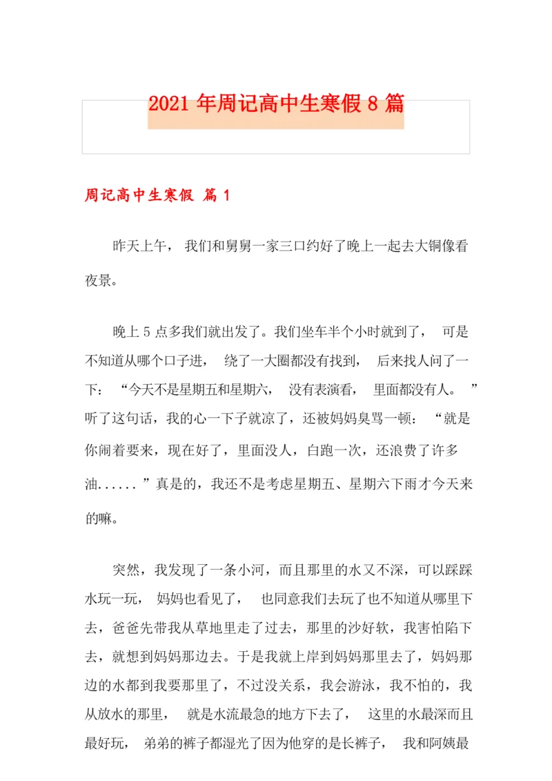 2021年周记高中生寒假8篇.docx