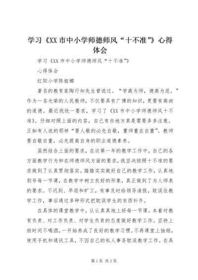 学习《XX市中小学师德师风“十不准”》心得体会.docx