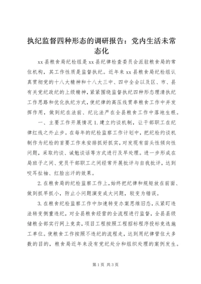 执纪监督四种形态的调研报告：党内生活未常态化.docx