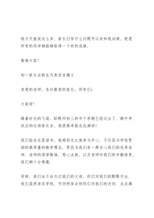 初一家长会新生代表发言稿致辞5篇.docx