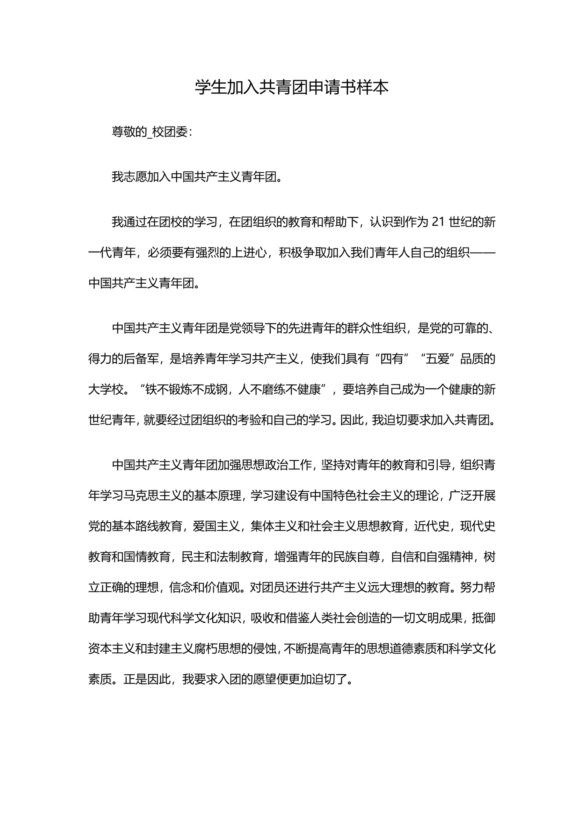学生加入共青团申请书样本