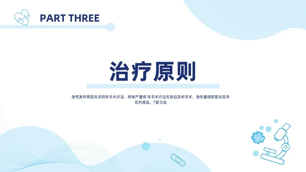 胆囊结石护理查房蓝色医疗扁平风简约胆道疾病病人护理医学类PPT模板