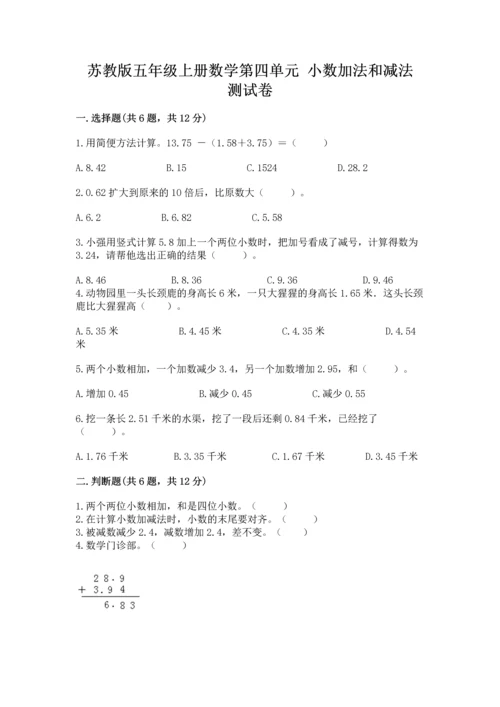苏教版五年级上册数学第四单元 小数加法和减法 测试卷a4版.docx