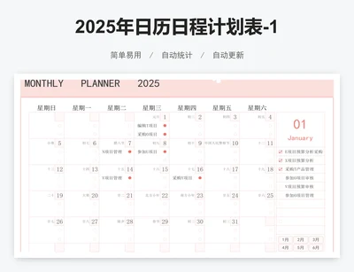 2025年日历日程计划表-12个月