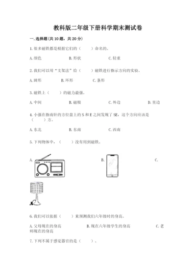 教科版二年级下册科学期末测试卷及答案【夺冠系列】.docx