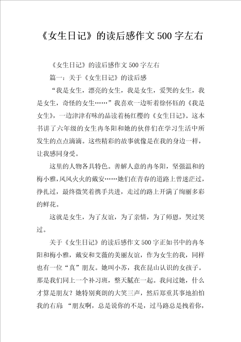 女生日记的读后感作文500字左右