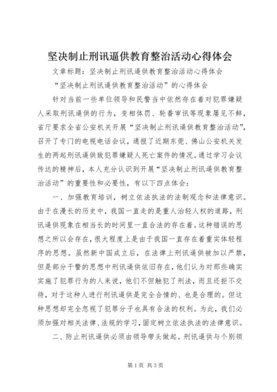 坚决制止刑讯逼供教育整治活动心得体会 (2).docx