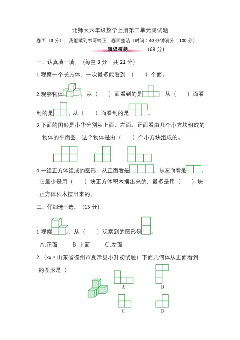 北师大六年级数学上册第三单元测试题.docx