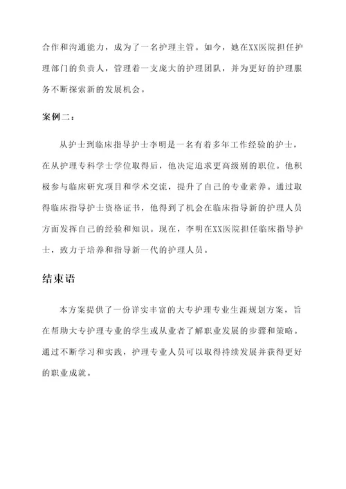 大专护理专业生涯规划方案