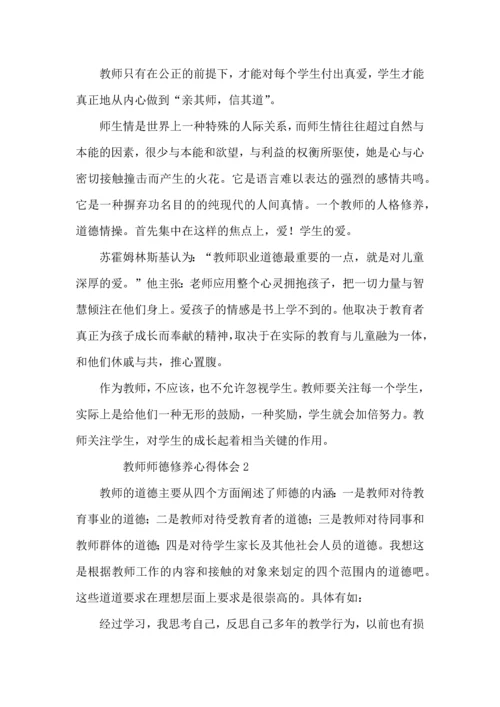 教师师德修养心得体会（6篇）.docx