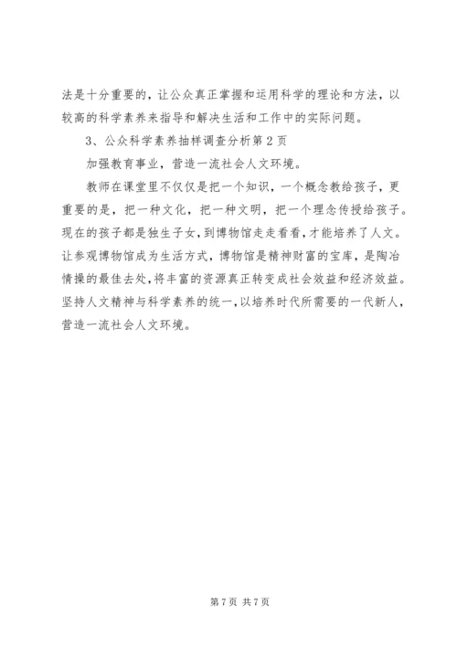 公众科学素养抽样调查分析_1.docx