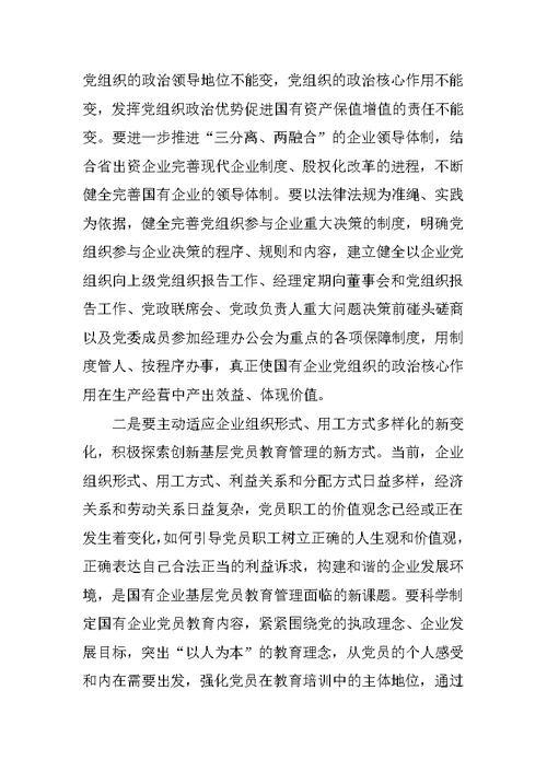 加强国有企业基层党建工作的几点思考
