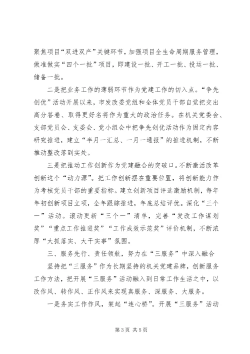 以融合式党建引领和推动高质量发展努力为发展改革工作提供强有力的政治保障.docx